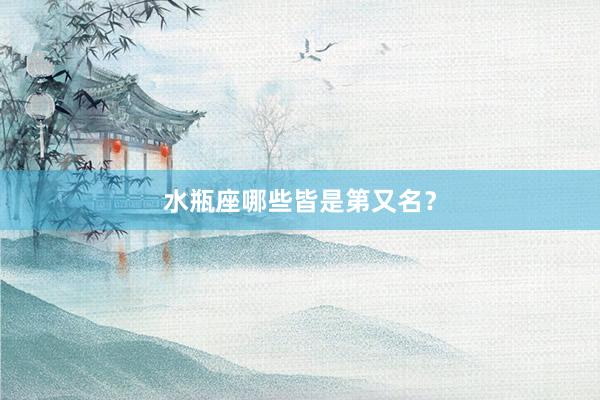 水瓶座哪些皆是第又名？