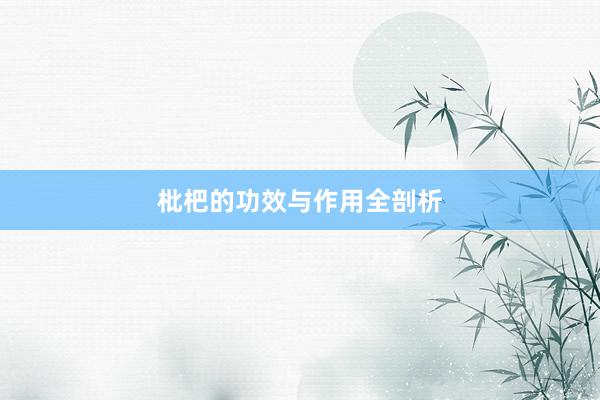 枇杷的功效与作用全剖析