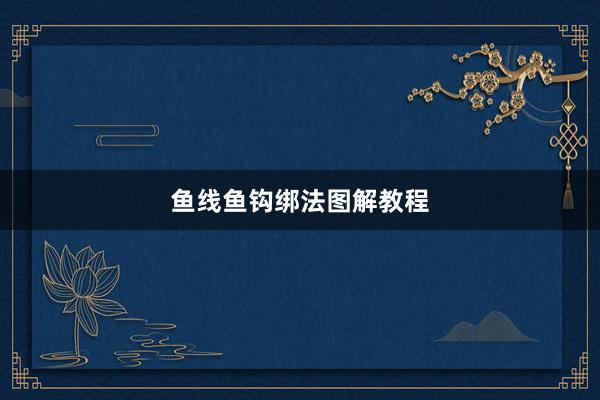 鱼线鱼钩绑法图解教程